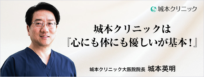 城本クリニックは『心にも体にも優しいが基本！』城本クリニック大阪院院長 城本英明