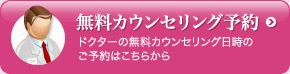 無料カウンセリング予約 ドクターの無料カウンセリング日時のご予約はこちらから