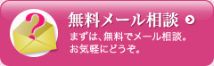 無料メール相談 まずは、無料でメール相談。お気軽にどうぞ。