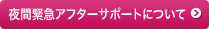 夜間緊急アフターサポートについて