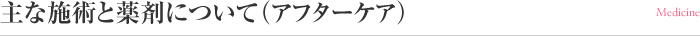 主な施術と薬剤について（アフターケア）