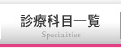 診療科目一覧 Specialities