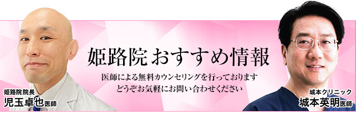 姫路院のおすすめ情報